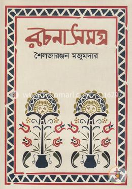 রচনাসমগ্র image