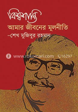 বিশ্বশান্তি আমার জীবনদর্শনের মূলনীতি image