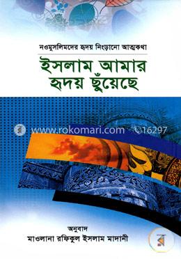 ইসলাম আমার হৃদয় ছুঁয়েছে image