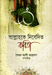 আল্লাহকে নিবেদিত কবিতা