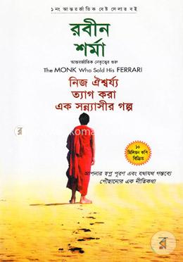 দ্য মঙ্ক্ হু সোল্ড হিজ ফেরারি: নিজ ঐশ্বর্য্য ত্যাগ করা এক সন্ন্যাসীর গল্প