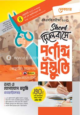 এসএসসি তথ্য ও যোগাযোগ প্রযুক্তি-(শর্ট সিলেবাসে পূর্ণাঙ্গ প্রস্তুতি)