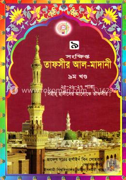 তাফসীর আল মাদানী ৯ম খণ্ড 