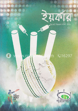 ইয়র্কার : ক্রিকেট বিশ্বকাপ সংখ্যা ২০১৫ image