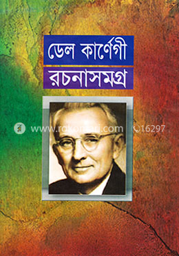 ডেল কার্ণেগী রচনাসমগ্র image