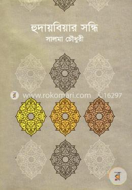 হুদাইবিয়ার সন্ধি image