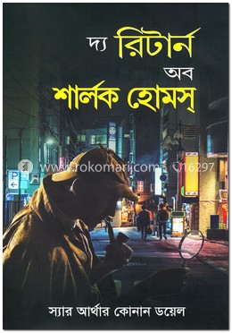 দ্য রিটার্ন অব শার্লক হোমস্