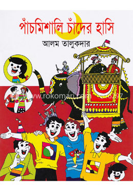 পাঁচমিশালি চাঁদের হাসি 