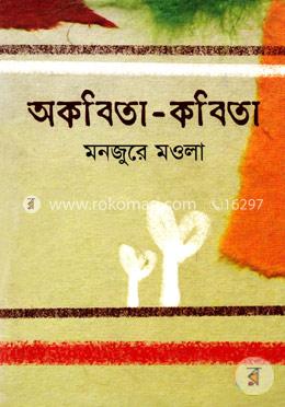 অকবিতা-কবিতা image