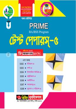 প্রাইম বিএ/বিএসএস প্রোগ্রাম টেস্ট পেপারস-৫ (পঞ্চম সেমিস্টার)