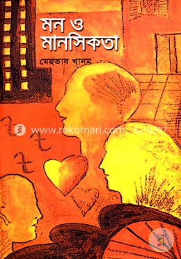 মন ও মানসিকতা image