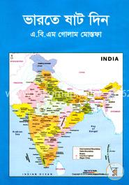 ভারতের ষাট দিন