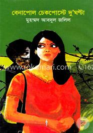 বেনাপোল চেকপোস্টে দু’ঘন্টা image