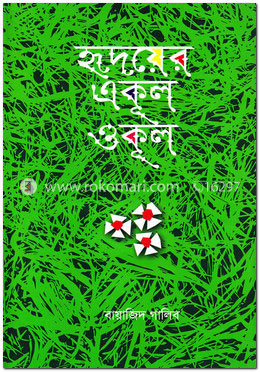 হৃদয়ের একূল ওকূল