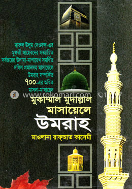 মুকাম্মাল মুদাল্লাল মাসায়েলে উমরাহ image