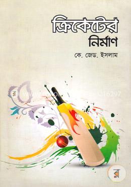 ক্রিকেটের নির্মাণ image