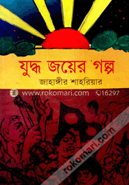 যুদ্ধ জয়ের গল্প