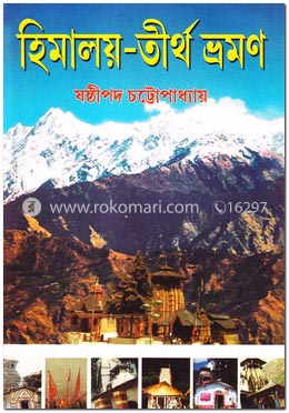 হিমালয়-তীর্থ ভ্রমণ image