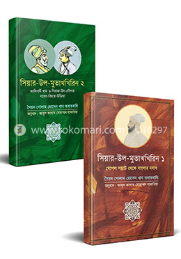 সিয়ার উল মুতাখখিরিন ১ ও ২ image