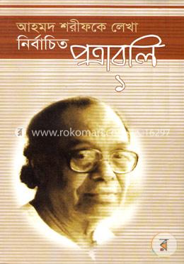 আহমদ শরীফকে লেখা নির্বাচিত পত্রাবলি (১ম খন্ড) image
