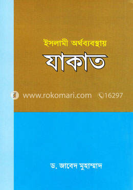 ইসলামী অর্থব্যবস্থায় যাকাত image