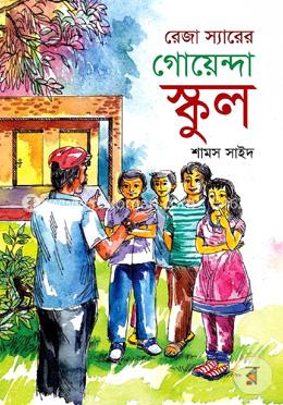 রেজা স্যারের গোয়েন্দা স্কুল