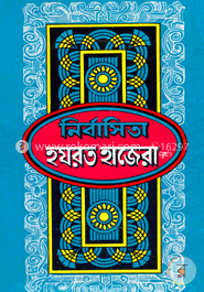 নির্বাসিতা হযরত হাজেরা (রাঃ) image