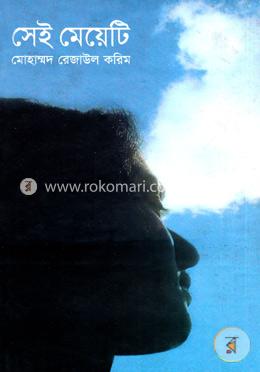 সেই মেয়েটি