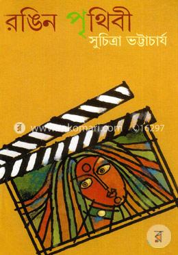 রঙিন পৃথিবী image