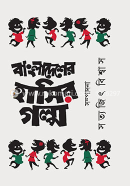 বাংলাদেশের হাসির গল্প