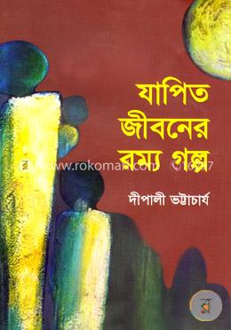 যাপিত জীবনের রম্য গল্প