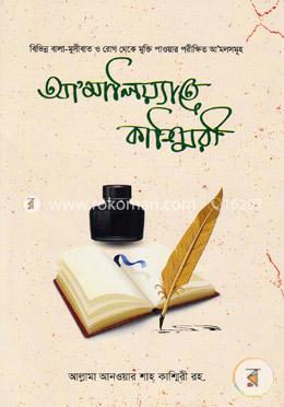 আ’মালিয়্যাতে কাশ্মিরী image