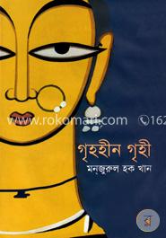 গৃহহীন গৃহী image