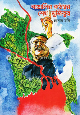 বাঙালির কণ্ঠস্বর শেখ মুজিবুর image