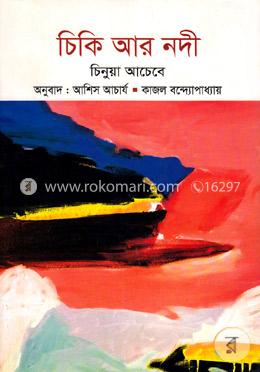 চিকি আর নদী image