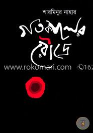 গতকালের রৌদ্রে image