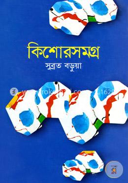 কিশোরসমগ্র image