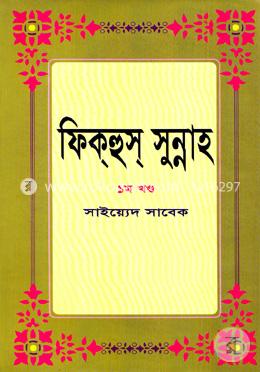 ফিক্‌হুস্‌ সুন্নাহ- ১ম খন্ড 