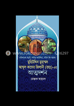 মুহিউদ্দিন মুহাম্মদ আব্দুল কাদির জিলানী (রা.)-এর আত্মদর্শন