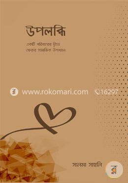 উপলব্ধি : একটি পরিবারের দ্বীনে ফেরার সামাজিক উপখ্যান image