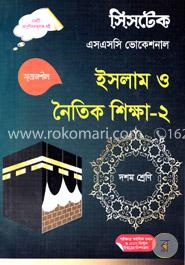 ইসলাম ও নৈতিক শিক্ষা -২ -(এসএসসি ভোকেশনাল) দশম শ্রেণি - পরীক্ষা ২০১৮