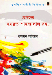 ছোটদের হযরত শাহজালাল রহ. image