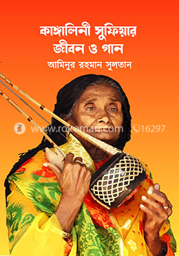 কাঙ্গালিনী সুফিয়ার জীবন ও গান
