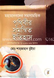 মহামানবদের সমসাময়িক পৃথিবীর সমন্বিত ইতিহাস