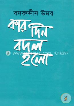 কার দিন বদল হলো 