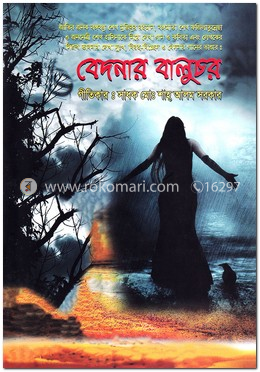 বেদনার বালুচর image