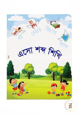 এসো শব্দ শিখি