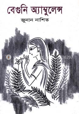বেগুনি অ্যাম্বুলেন্স