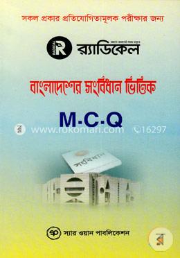 বাংলাদেশের সংবিধান ভিত্তিক এম.সি.কিউ