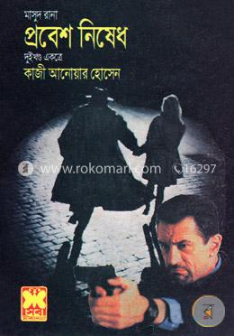 মাসুদ রানা : প্রবেশ নিষেধ - ১ম ও ২য় খন্ড image